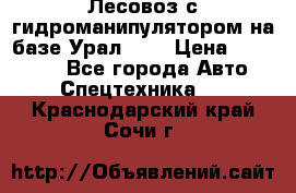 Лесовоз с гидроманипулятором на базе Урал 375 › Цена ­ 600 000 - Все города Авто » Спецтехника   . Краснодарский край,Сочи г.